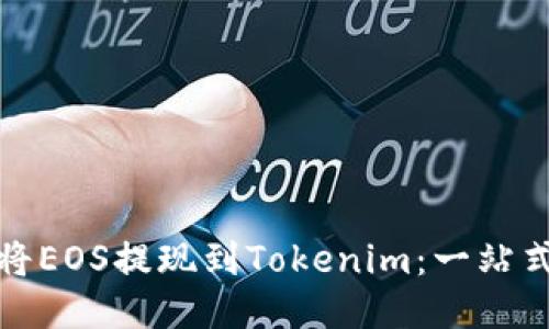 如何轻松将EOS提现到Tokenim：一站式教程揭秘