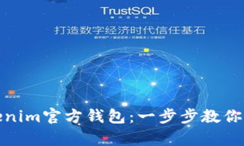 如何轻松注册Tokenim官方钱包：一步步教你开启数字财富之旅