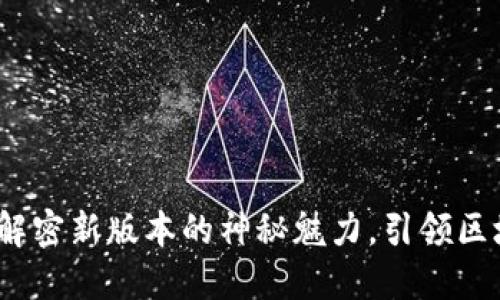 TokenIm 2.0：解密新版本的神秘魅力，引领区块链社交的未来