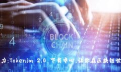 释放潜力：Tokenim 2.0 下载