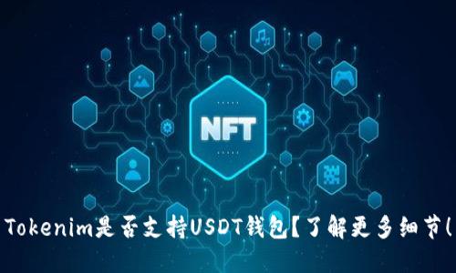 Tokenim是否支持USDT钱包？了解更多细节！