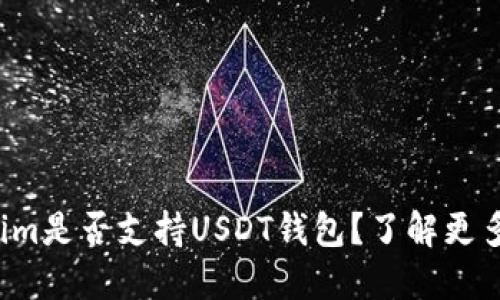 Tokenim是否支持USDT钱包？了解更多细节！