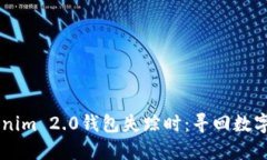 当你的Tokenim 2.0钱包失踪时