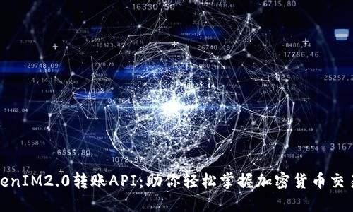 揭秘TokenIM2.0转账API：助你轻松掌握加密货币交易的秘密