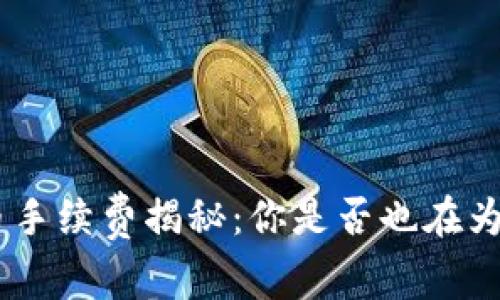 Tokenim换币手续费揭秘：你是否也在为手续费担忧？
