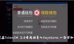 如何在TokenIM 2.0中成功导入