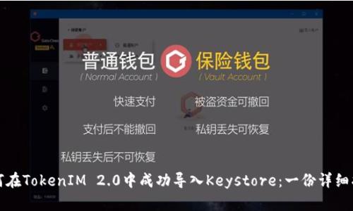 如何在TokenIM 2.0中成功导入Keystore：一份详细指南