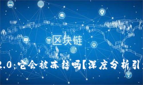 探寻Tokenim 2.0：它会被冻结吗？深度分析引发的疑问与担忧