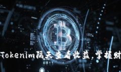 如何巧妙利用Tokenim隔天查
