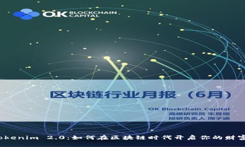 揭秘Tokenim 2.0：如何在区块链时代开启你的财富之门？