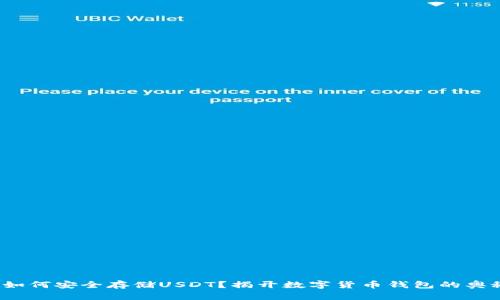  如何安全存储USDT？揭开数字货币钱包的奥秘