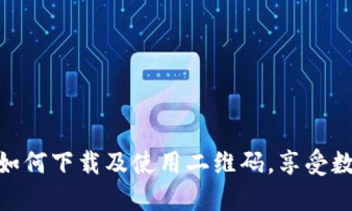 探索 Tokenimios：如何下载及使用二维码，享受数字资产交易的乐趣