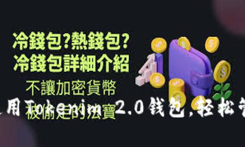 如何快速下载并使用Tokenim 2.0钱包，轻松管理你的数字资产！