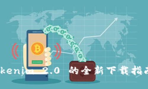 掌握未来：Tokenim 2.0 的全新下载指南与使用体验