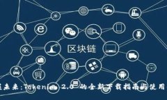 掌握未来：Tokenim 2.0 的全