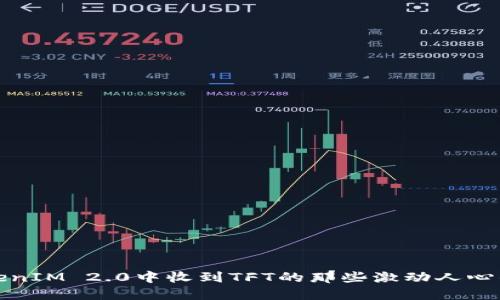 在TokenIM 2.0中收到TFT的那些激动人心的时刻