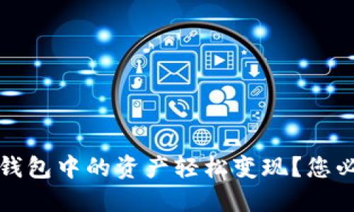 如何将以太坊钱包中的资产轻松变现？您必须知道的技巧