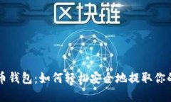 解密比特币钱包：如何轻