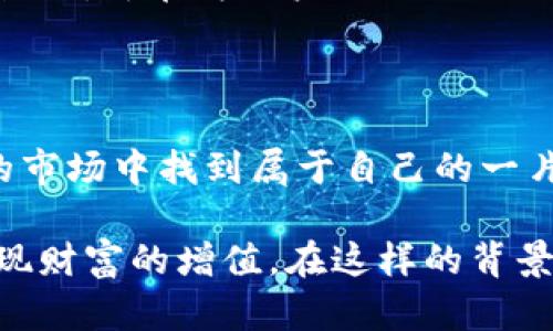   TokenIM 2.0：开启您的数字资产交易之旅，了解何时交易更有利！ / 

 guanjianci TokenIM 2.0, 数字资产, 交易时间, 加密货币 /guanjianci 

TokenIM 2.0的背景介绍

数字货币的迅猛发展，促使越来越多的工具和平台应运而生。TokenIM 2.0作为一款备受瞩目的数字资产交易平台，以其用户友好的界面和丰富的功能，受到广大用户的喜爱。在这个去中心化的时代，如何有效地交易数字资产，成为了每个投资者必须面对的挑战。了解TokenIM 2.0的特点与优势，能够帮助您在复杂的市场中找到合适的交易时机。

TokenIM 2.0平台的功能与特色

TokenIM 2.0不仅仅是一个交易平台，它更像是一个全方位的数字资产管理工具。用户可以在这里轻松地管理自己的数字货币资产，进行实时的市场分析。支持多个主流币种的交易，让投资者无论是在牛市还是熊市，均能找到合适的投资机会。此外，TokenIM 2.0在安全性方面也做了诸多努力，保护用户的数据和资产安全，赢得了用户的信赖。

如何选择交易时间

在数字资产市场，准确的交易时机往往能够决定投资的成败。这里有几个因素需要考虑。首先，市场的波动性是一个重要的参考指标。一般而言，市场波动较大的时期，适合进行更激进的交易。而在市场相对平稳的时候，则可以选择慢慢积累资产。此外，不同的交易时间段也会影响交易费用，例如某些平台在特定时间段可能会有优惠活动，投资者可以利用这些机会来减少交易成本。

TokenIM 2.0推出的交易时间策略

TokenIM 2.0团队意识到交易时间对用户的重要性，因此打造了一套独特的交易时间策略。通过数据分析，平台能够为用户提供建议的交易时段，并根据用户的交易习惯进行个性化推荐。这样一来，用户不仅能够把握市场动态，还能在适合的时机进场或出场，从而获得更高的收益。

社区与支持

TokenIM 2.0不仅重视技术创新，还注重与用户的交流与反馈。平台建立了活跃的社区，用户可以在这里分享交易经验，探讨市场趋势。优秀的客服团队也随时待命，为用户提供技术支持和解决方案。通过这种双向的交流，平台得以不断自身的功能，以满足用户的需求。

面对未来的挑战与机遇

当前，数字资产市场仍处于快速变化之中。TokenIM 2.0作为这一领域的参与者，必须及时调整策略，以应对不断变化的市场挑战。平台的开发团队已经在积极探索新技术与新模式，旨在为用户提供更好的交易体验。未来，数字资产的使用场景将更加丰富，TokenIM 2.0也将在其中扮演重要的角色。

总结与展望

TokenIM 2.0不仅为用户提供了便利的交易平台，更为数字资产的投资者提供了广阔的发展空间。通过精确选择交易时间、利用平台提供的工具和策略，用户可以在这个多变的市场中找到属于自己的一片天地。随着技术的不断进步和市场的，TokenIM 2.0无疑将在未来的数字资产交易中，继续发挥更大的作用。

总之，选择一个合适的时间进行交易对于投资者来说是至关重要的，而TokenIM 2.0通过为用户提供智能化的交易建议，结合社区的力量，让用户能够更好地把握市场动态，实现财富的增值。在这样的背景下，无论您是新手还是老手，TokenIM 2.0都能为您提供一个优质的交易体验，让我们一起期待数字资产交易的美好未来！