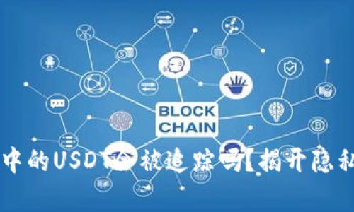 Token.im钱包中的USDT会被追踪吗？揭开隐私与安全的真相