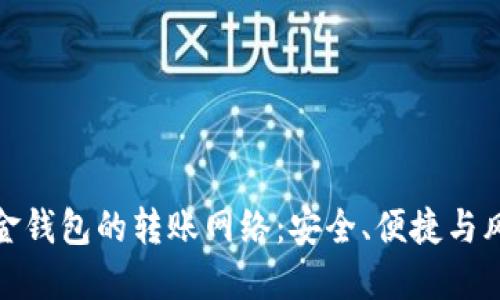 揭秘比特币现金钱包的转账网络：安全、便捷与风险的完美平衡