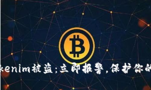 当你的Tokenim被盗：立即报警，保护你的资产安全