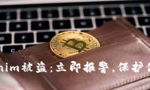 当你的Tokenim被盗：立即报警，保护你的资产安全