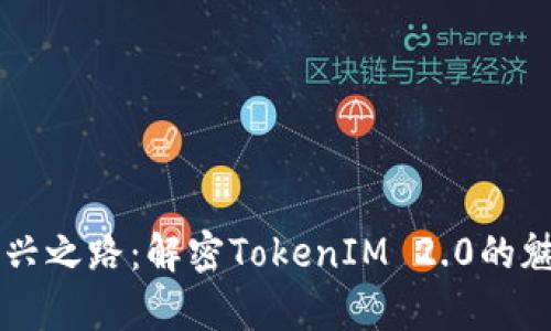 比特币复兴之路：解密TokenIM 2.0的魅力与潜力