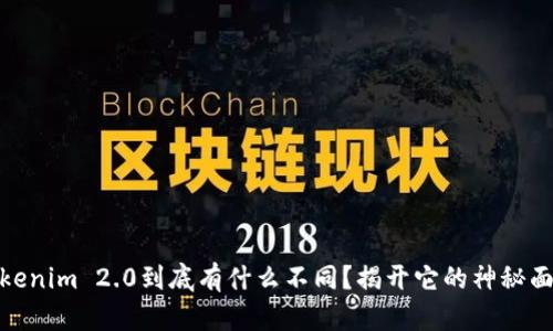 Tokenim 2.0到底有什么不同？揭开它的神秘面纱