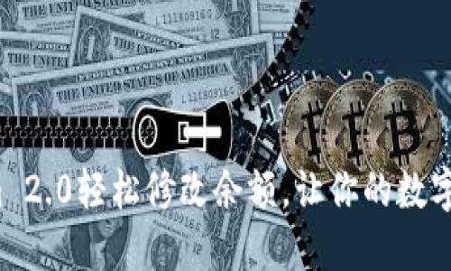 如何通过Tokenim 2.0轻松修改余额，让你的数字资产管理更高效？