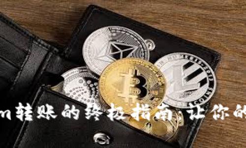 轻松取消Tokenim转账的终极指南：让你的数字资产更安全