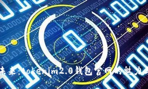 探索未来：tokenim2.0钱包官网的魅力与潜力