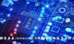 探索未来：tokenim2.0钱包官