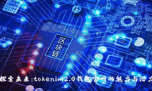 探索未来：tokenim2.0钱包官网的魅力与潜力