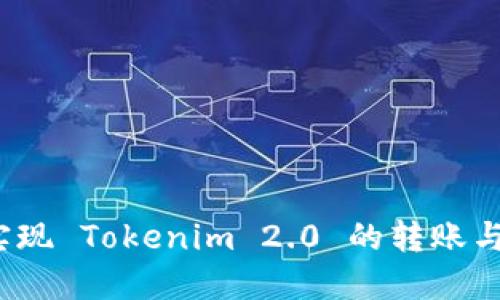 如何轻松实现 Tokenim 2.0 的转账与收账功能？