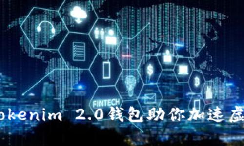 提升交易效率，Tokenim 2.0钱包助你加速虚拟资产交易体验