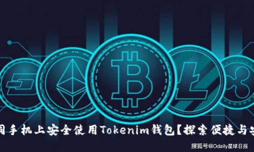 如何在不同手机上安全使用Tokenim钱包？探索便捷与安全的平衡