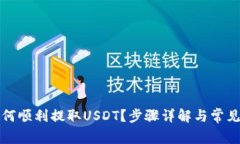 TP钱包如何顺利提取USDT？