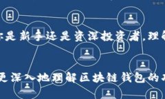 区块链钱包：数字时代的