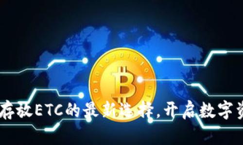 Tokenim 2.0：存放ETC的最新选择，开启数字资产管理新篇章