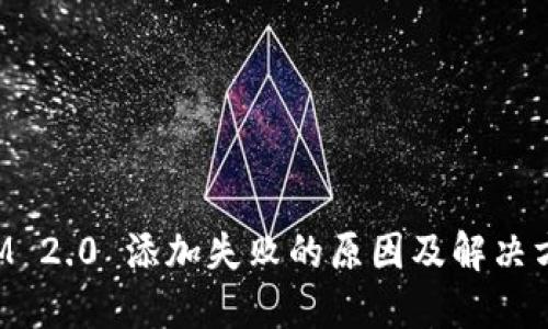 TokenIM 2.0 添加失败的原因及解决方案揭秘