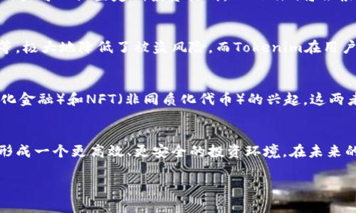 在提到Tokenim和火币交易所时，可以从多个角度进行分析和讨论，例如Tokenim的功能、火币交易所的市场地位、两者之间的合作潜力，以及用户如何能够利用这两者的优势。以下是关于这一主题的详细介绍，内容包括对Tokenim的简单介绍、火币交易所的特点，以及两者的关联和可能的未来方向。

什么是Tokenim？
Tokenim是一种基于区块链技术的创新工具，旨在为用户提供更方便、安全的数字资产管理解决方案。随着区块链技术的迅速发展，越来越多的人开始接触加密货币，然而如何有效管理这些资产，仍然是一个复杂的问题。Tokenim通过提供一种用户友好的界面和强大的功能，帮助用户轻松进行各种加密资产的管理、交易和投资。

火币交易所的市场地位
火币交易所成立于2013年，是全球领先的数字资产交易平台之一。凭借着强大的技术背景和丰富的市场经验，火币为全球用户提供安全、稳定的交易环境。平台支持多种数字货币的交易，包括比特币、以太坊等主流加密货币，为用户提供多样化的投资选择。

Tokenim与火币交易所的结合
Tokenim和火币交易所之间的结合，可以为用户带来更多便利。Tokenim作为一个资产管理工具，可以帮助用户更好地跟踪和管理其在火币上的投资。用户只需在Tokenim上连接其火币账户，就能实时查看账户余额、交易记录和市场动态，极大提高投资效率。

如何利用Tokenim和火币交易所的优势？
结合Tokenim和火币交易所的优势，用户能够在数字资产投资上获得更好的体验。首先，用户可以通过Tokenim进行资产的自动化管理。例如，用户可以设置定期投资计划，Tokenim将会根据用户的偏好自动执行交易，而用户只需定期查看投资回报，这在时间和精力上都能节省不少成本。

安全性和风险管理
在使用Tokenim和火币交易所的过程中，安全性始终是用户最关心的问题之一。火币交易所具有高级的安全性措施，包括双重认证、资产保险等，极大地降低了被盗风险。而Tokenim在用户的资产管理中，提供了加密保护和实时监控功能，使得用户在交易和资产管理过程中的安全得到了保障。

未来的发展方向
未来，Tokenim可以进一步与火币交易所的集成。例如，可以根据用户的交易习惯和市场趋势，提供个性化的投资建议。同时，随着DeFi（去中心化金融）和NFT（非同质化代币）的兴起，这两者之间的结合也将拓展更多的可能性。通过不断创新，Tokenim和火币交易所都有机会在竞争激烈的市场中占据一席之地。

总结
Tokenim和火币交易所的结合，标志着数字资产管理和交易的一次重要变革。无论是对于新手用户还是有经验的投资者，都能通过这种结合，形成一个更高效、更安全的投资环境。在未来的发展中，我们期待看到这两者能为用户带来更加丰富的功能和服务，让数字资产的管理和交易变得更加简单易行。

这是一个关于Tokenim和火币交易所之间关系的基本概述，探讨了它们的功能、安全性以及未来的潜力。希望能对您了解这一主题有所帮助！