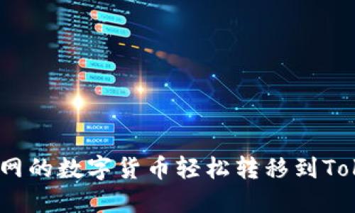 如何将火币网的数字货币轻松转移到Tokenim 2.0？