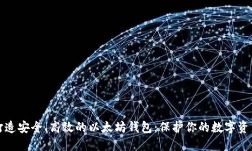 打造安全、高效的以太坊钱包：保护你的数字资产
