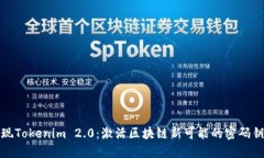 发现Tokenim 2.0：激活区块链