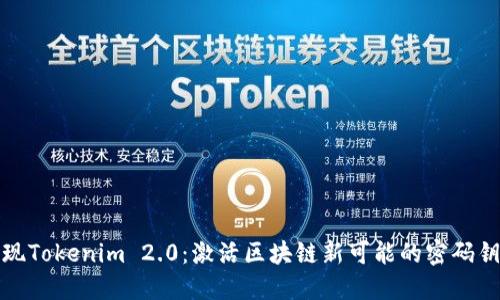 发现Tokenim 2.0：激活区块链新可能的密码钥匙