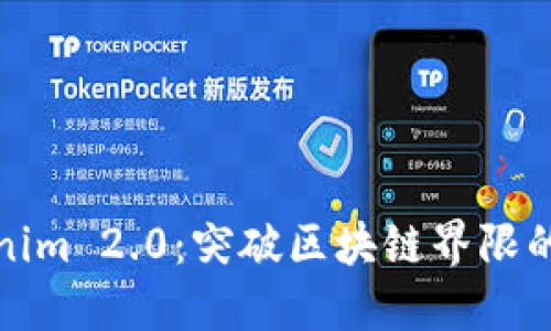 探索Tokenim 2.0：突破区块链界限的未来秘钥