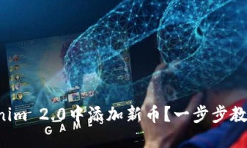 如何在Tokenim 2.0中添加新币？一步步教你轻松操作！