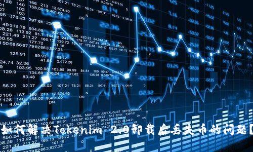 如何解决Tokenim 2.0卸载后丢失币的问题？