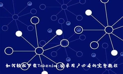 如何轻松下载Tokenim：安卓用户必看的完整教程